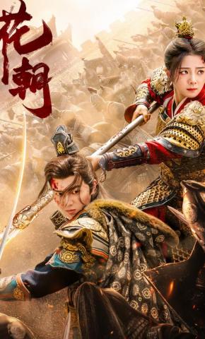 短剧《花朝》海报