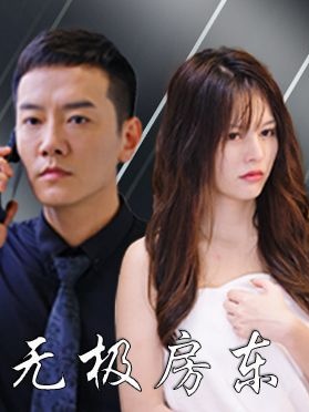 短剧《无极房东》海报