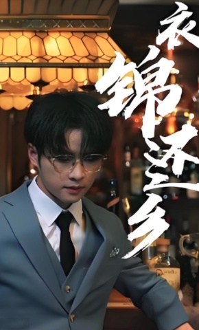 短剧衣锦还乡海报