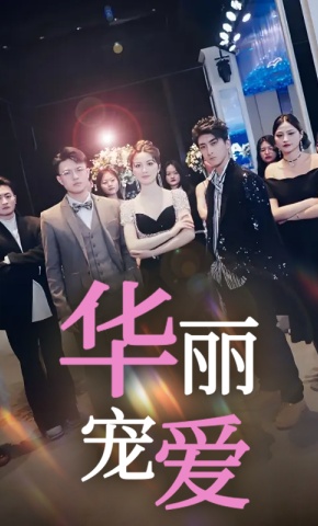 短剧华丽宠爱海报