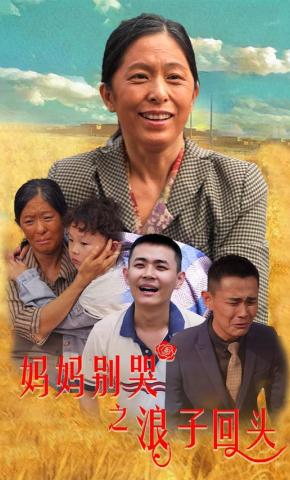 短剧妈妈别哭之浪子回头海报