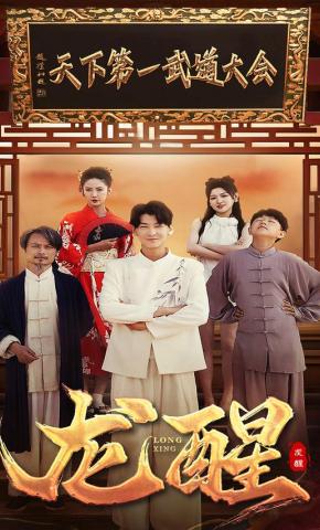 短剧《龙醒》海报