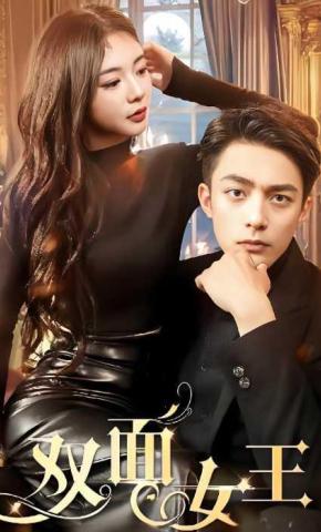 短剧双面女王海报