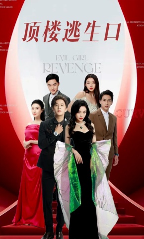 短剧《顶楼逃生口》海报