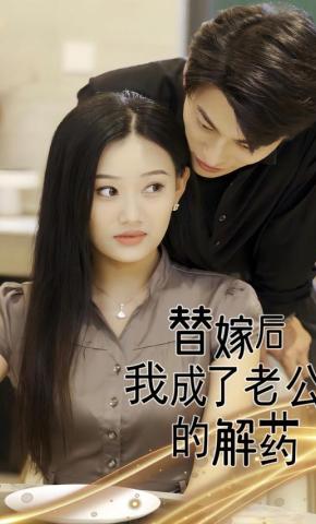 短剧《替嫁后我成了老公的解药》海报