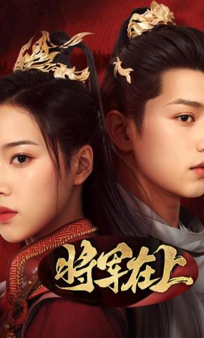 短剧《将军在上》海报