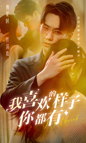 短剧《我喜欢的样子你都有》海报