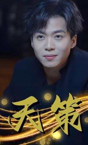 短剧《天策》海报