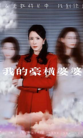 短剧《我的豪横婆婆》海报