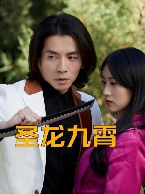 短剧《圣龙九霄》海报