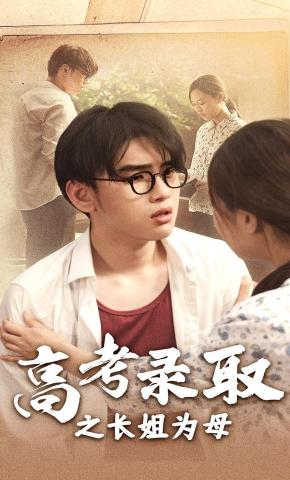 短剧《高考录取之长姐为母》海报