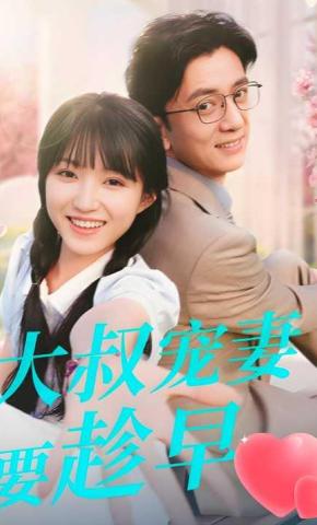 短剧《大叔宠妻要趁早》海报