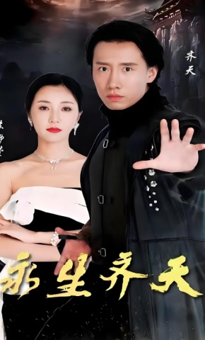 短剧《永生齐天》海报