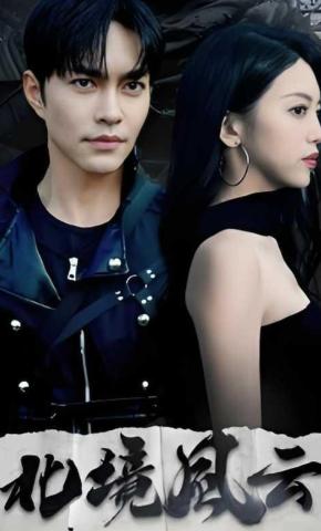 短剧北境风云海报