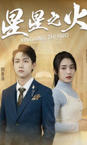 短剧星星之火海报