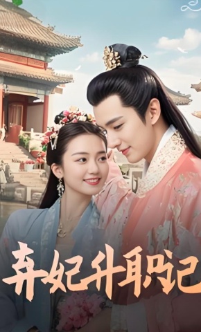 短剧《弃妃升职记》海报