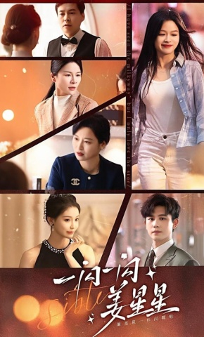 短剧《一闪一闪姜星星》海报