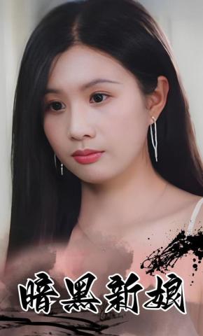 短剧暗黑新娘海报