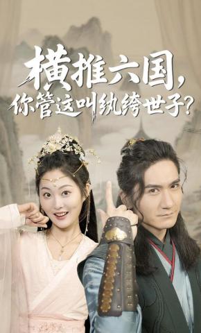 短剧《横推六国，你管这叫纨绔世子？》海报