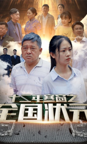 短剧十二年寒窗之全国状元海报