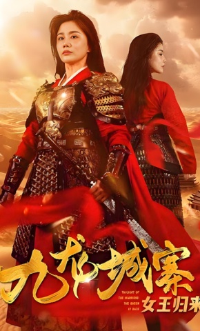 短剧《九龙城寨之女王归来》海报