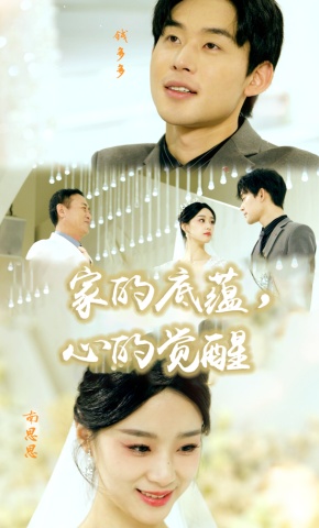 短剧《家的底蕴，心的觉醒》海报