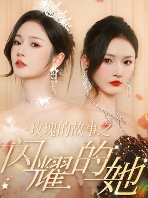 短剧玫瑰的故事之闪耀的她海报