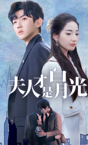 短剧《夫人才是白月光》海报