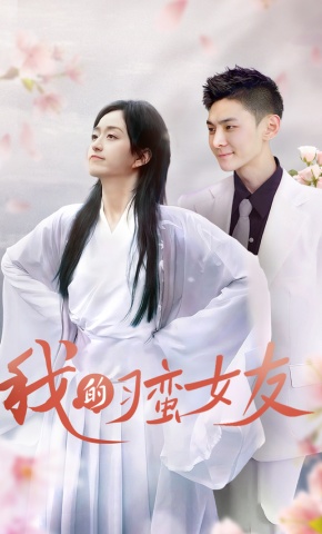 短剧《我的刁蛮女友》海报