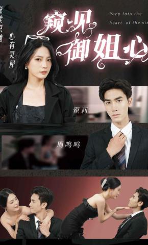 短剧《窥见御姐心》海报