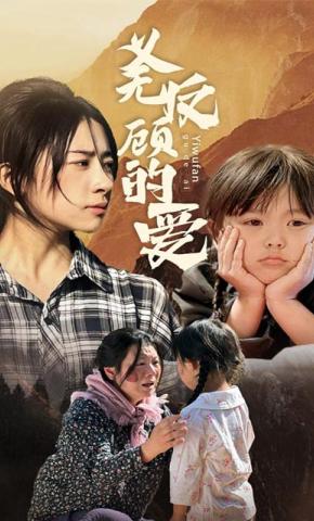 短剧《义无反顾的爱》海报