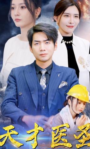 短剧天才医圣海报