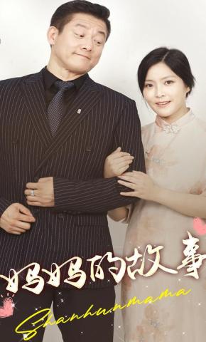 短剧《妈妈的故事》海报