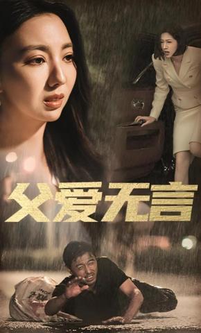 短剧《父爱无言》海报