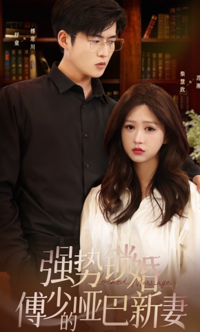 短剧强势锁婚：傅少的哑巴新妻海报