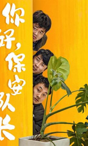 短剧《你好，保安队长》海报