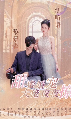 短剧甜蜜婚宠：大佬夜夜撩海报