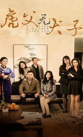 短剧《虎父无犬子》海报