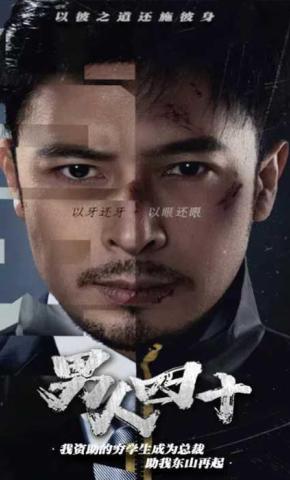 短剧男人四十海报