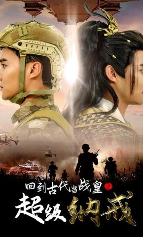 短剧《回到古代当战皇之超级纳戒》海报