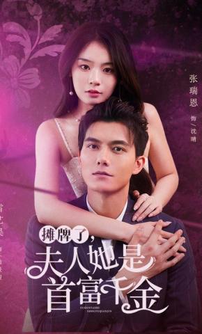 短剧摊牌了，夫人她是首富千金海报