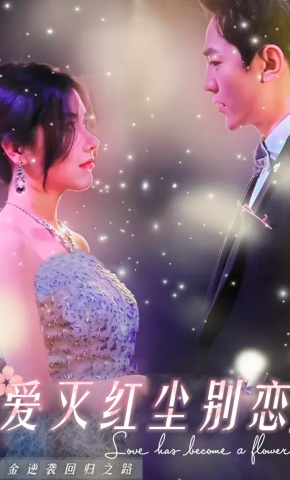 短剧《爱灭红尘别恋》海报