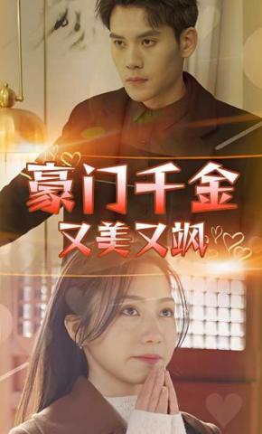 短剧《豪门千金又美又飒》海报