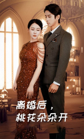 短剧《离婚后，桃花朵朵开》海报