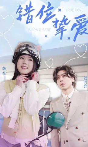 短剧错位挚爱海报