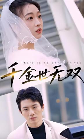 短剧《千金世无双》海报