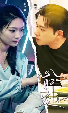 短剧《心肝宠》海报