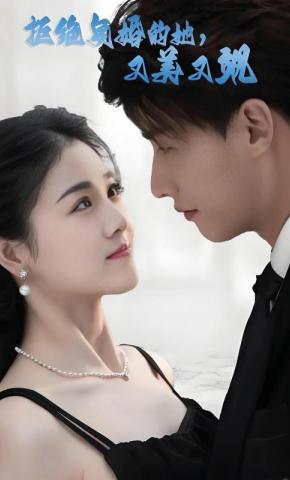 短剧《拒绝复婚的她，又美又飒》海报