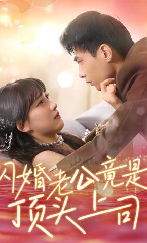 短剧闪婚老公竟是顶头上司海报