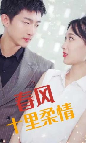 短剧春风十里柔情海报